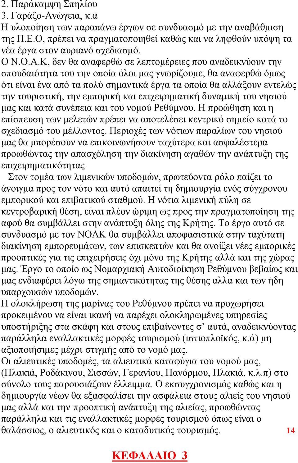 Κ, δεν θα αναφερθώ σε λεπτομέρειες που αναδεικνύουν την σπουδαιότητα του την οποία όλοι μας γνωρίζουμε, θα αναφερθώ όμως ότι είναι ένα από τα πολύ σημαντικά έργα τα οποία θα αλλάξουν εντελώς την