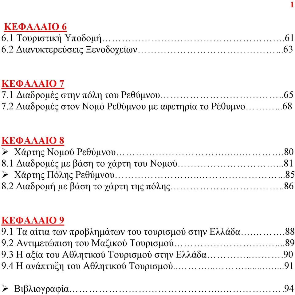 ..81 Χάρτης Πόλης Ρεθύμνου.....85 8.2 Διαδρομή με βάση το χάρτη της πόλης..86 ΚΕΦΑΛΑΙΟ 9 9.1 Τα αίτια των προβλημάτων του τουρισμού στην Ελλάδα.