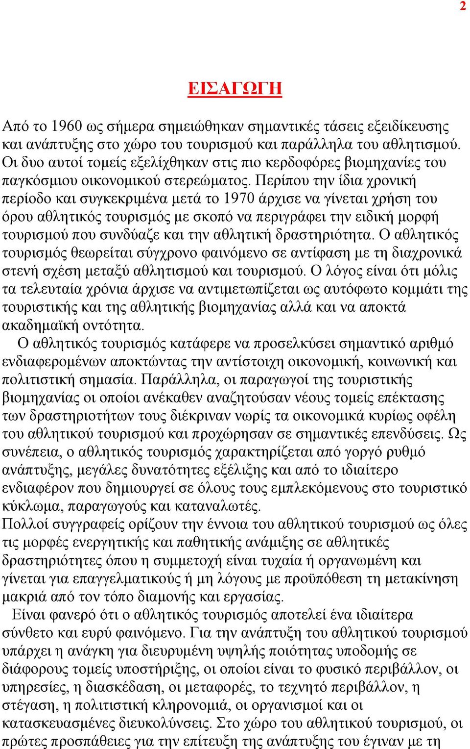 Περίπου την ίδια χρονική περίοδο και συγκεκριμένα μετά το 1970 άρχισε να γίνεται χρήση του όρου αθλητικός τουρισμός με σκοπό να περιγράφει την ειδική μορφή τουρισμού που συνδύαζε και την αθλητική