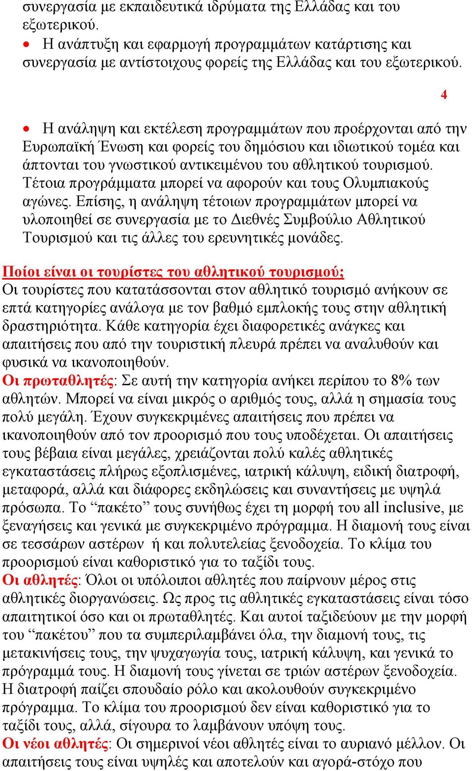 Τέτοια προγράμματα μπορεί να αφορούν και τους Ολυμπιακούς αγώνες.