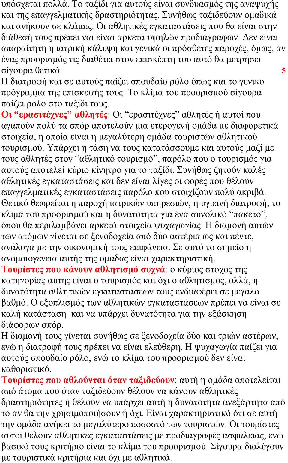 Δεν είναι απαραίτητη η ιατρική κάλυψη και γενικά οι πρόσθετες παροχές, όμως, αν ένας προορισμός τις διαθέτει στον επισκέπτη του αυτό θα μετρήσει σίγουρα θετικά.