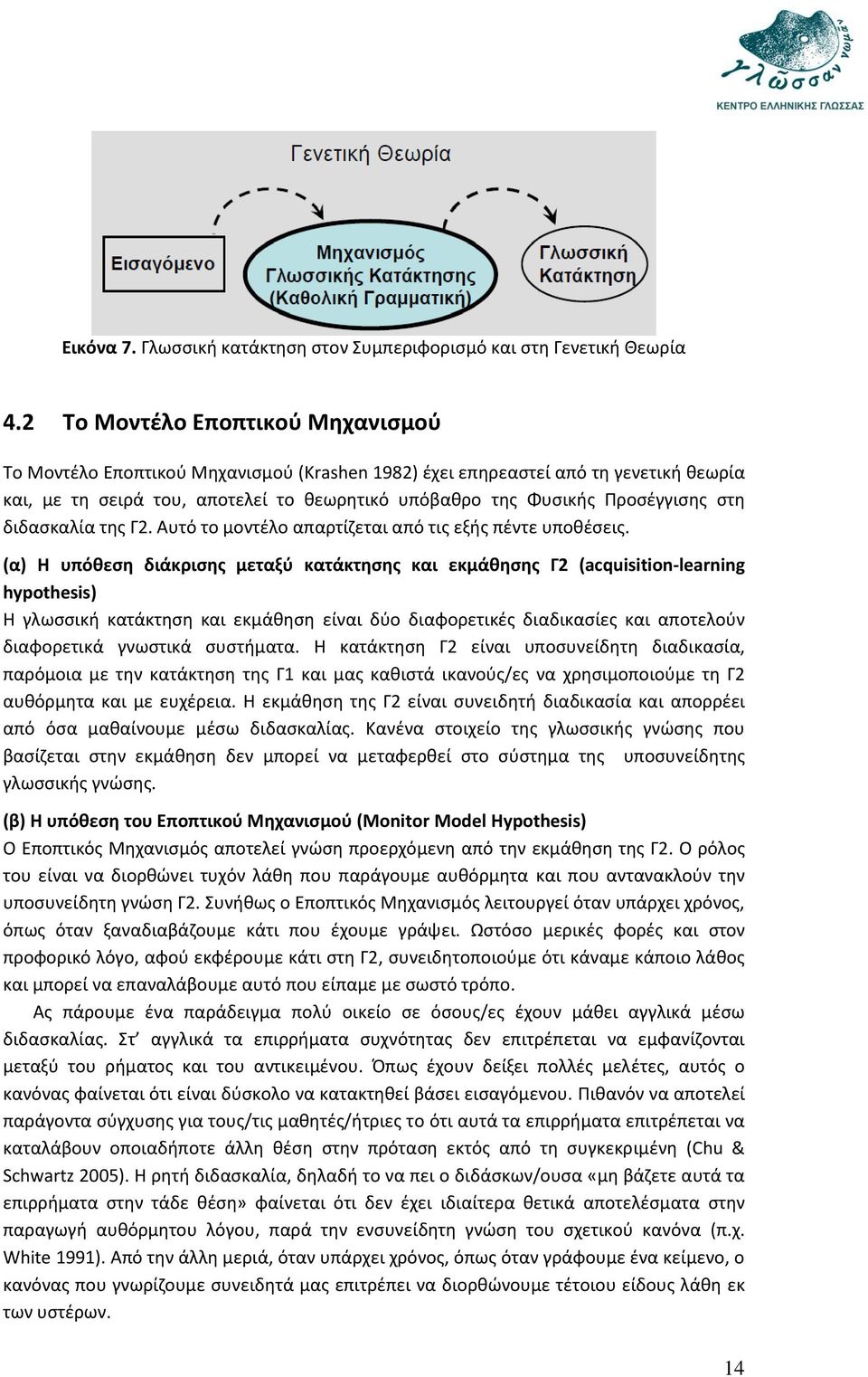 στη διδασκαλία της Γ2. Αυτό το μοντέλο απαρτίζεται από τις εξής πέντε υποθέσεις.