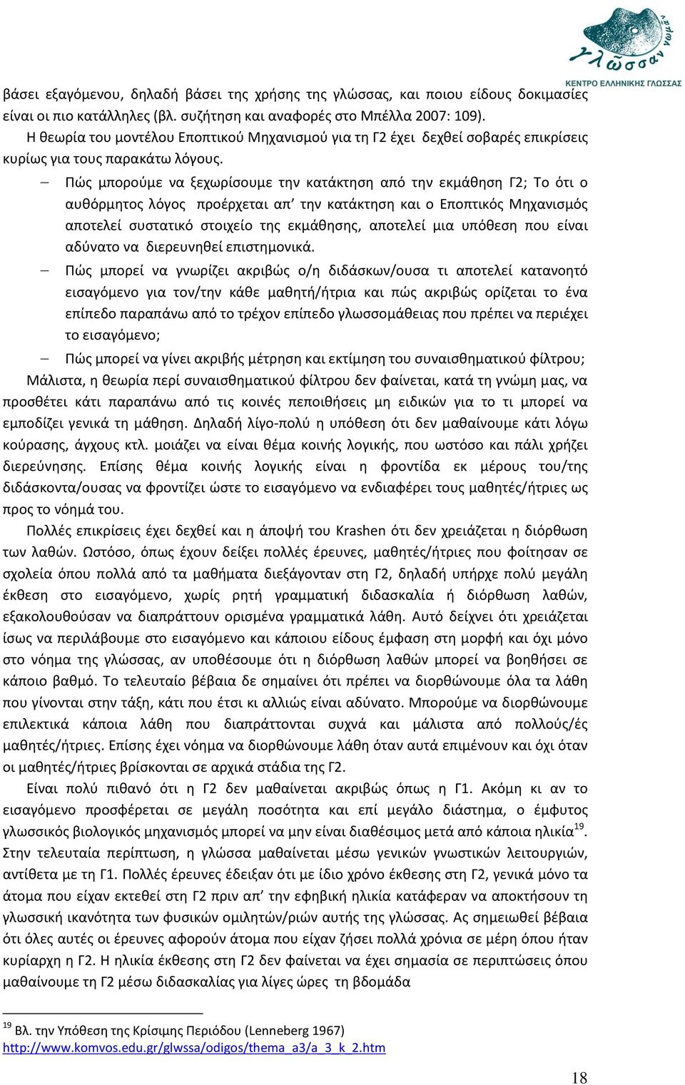 Πώς μπορούμε να ξεχωρίσουμε την κατάκτηση από την εκμάθηση Γ2; Το ότι ο αυθόρμητος λόγος προέρχεται απ την κατάκτηση και ο Εποπτικός Μηχανισμός αποτελεί συστατικό στοιχείο της εκμάθησης, αποτελεί μια