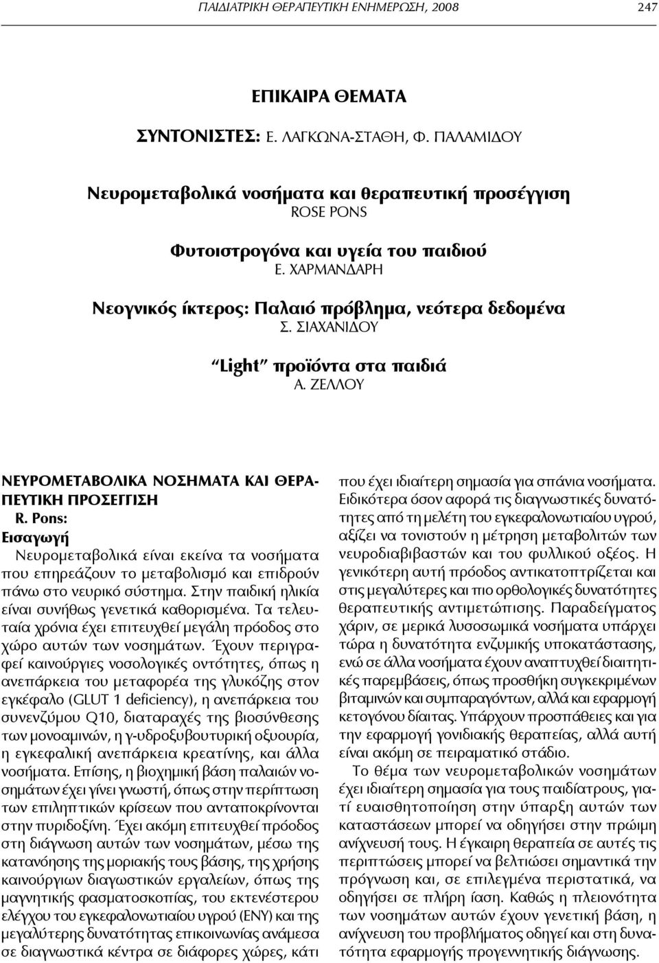 ΣΙΑΧΑΝΙΔΟΥ Light προϊόντα στα παιδιά Α. ΖΕΛΛΟΥ ΝΕΥΡΟΜΕΤΑΒΟΛΙΚΑ ΝΟΣΗΜΑΤΑ KAI ΘΕΡΑ ΠΕΥΤΙΚΗ ΠΡΟΣΕΓΓΙΣΗ R.