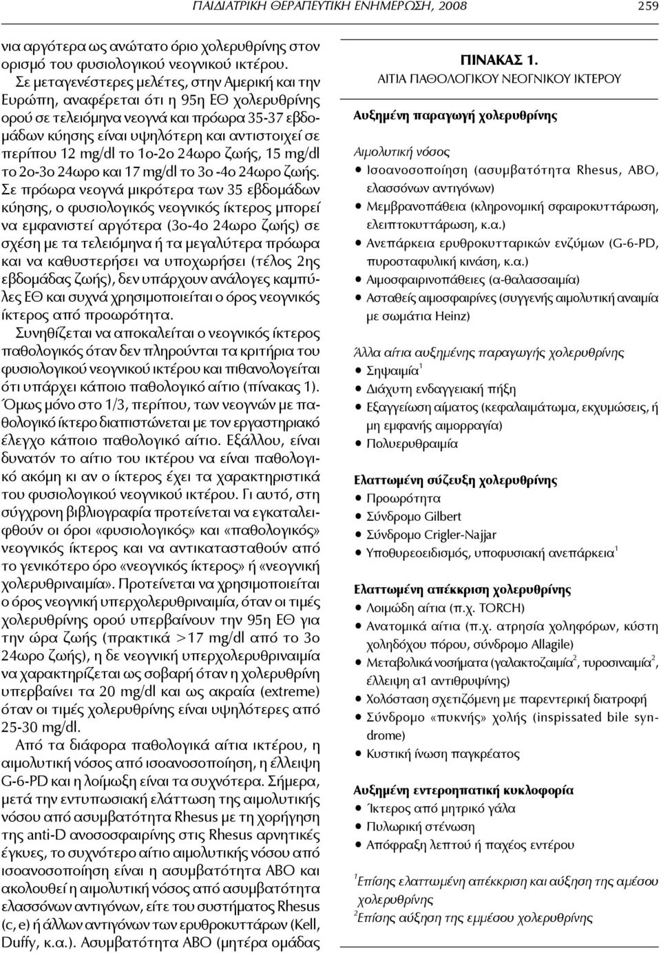 mg/dl το 1ο-2ο 24ωρο ζωής, 15 mg/dl το 2ο-3ο 24ωρο και 17 mg/dl το 3ο -4ο 24ωρο ζωής.