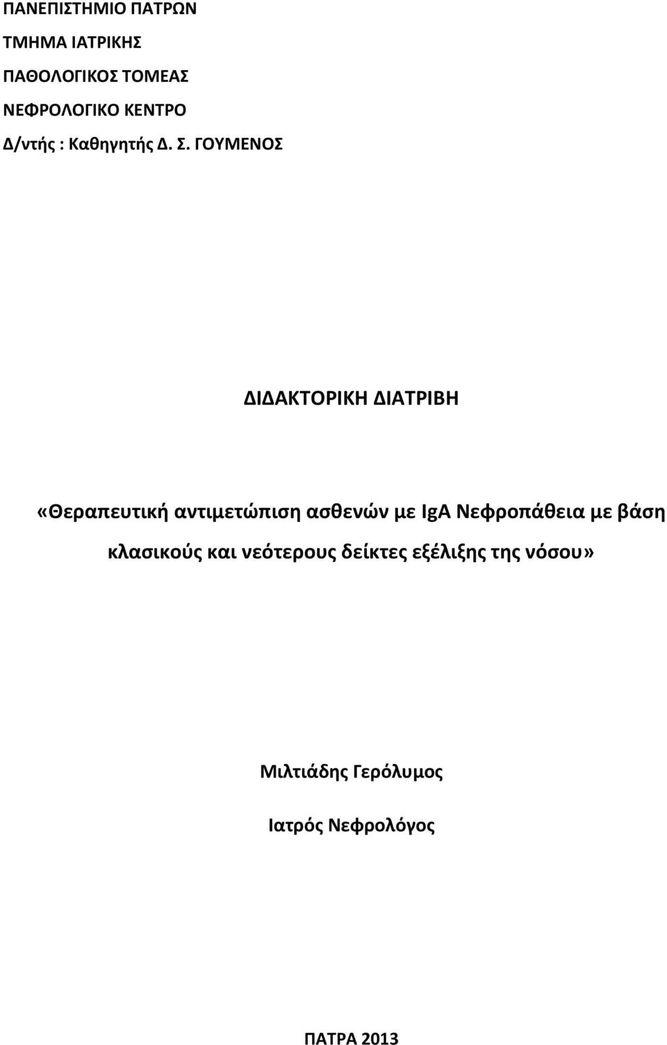 ΓΟΥΜΕΝΟΣ ΔΙΔΑΚΤΟΡΙΚΗ ΔΙΑΤΡΙΒΗ «Θεραπευτική αντιμετώπιση ασθενών με IgA