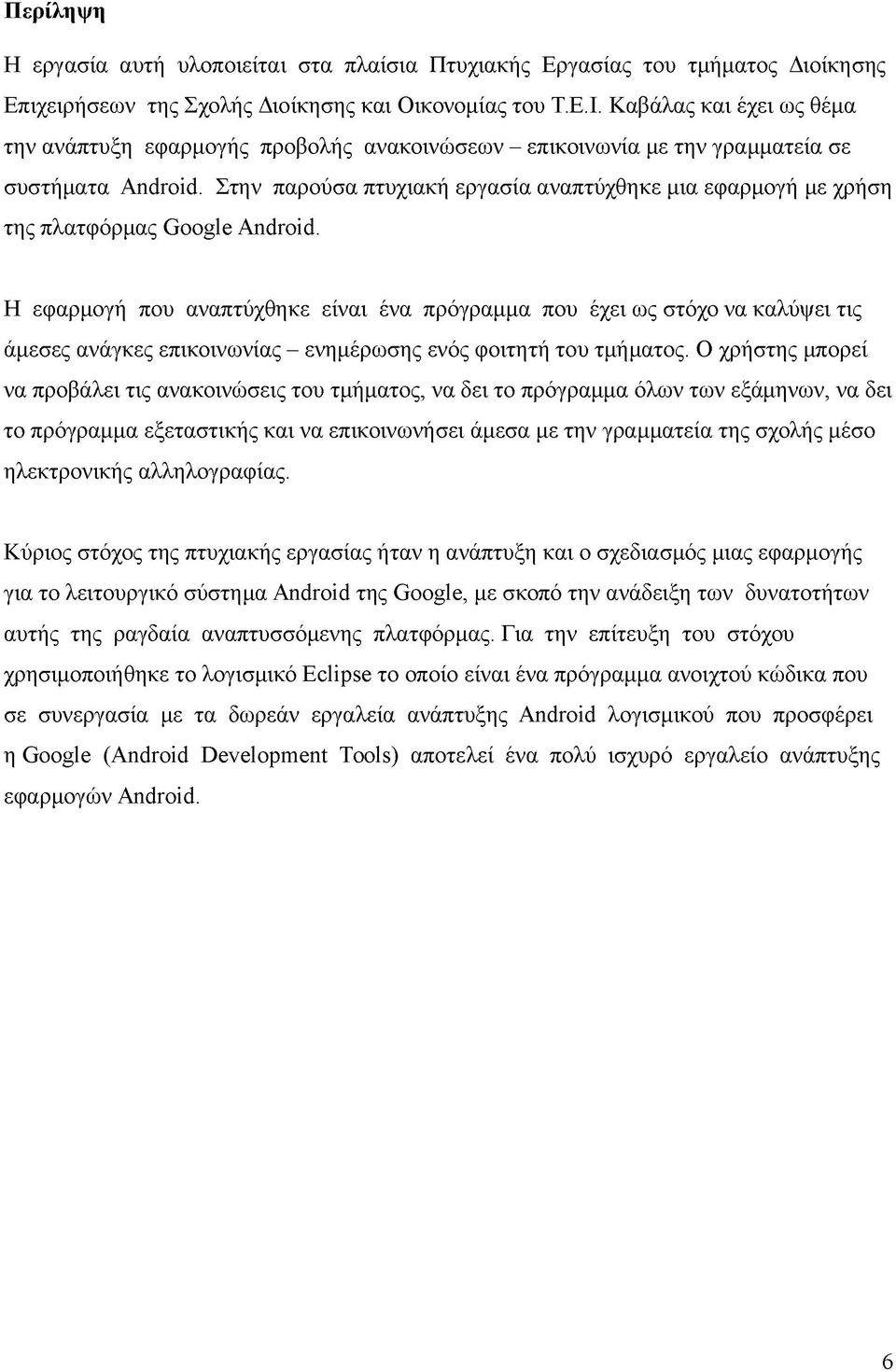 Στην παρούσα πτυχιακή εργασία αναπτύχθηκε μια εφαρμογή με χρήση της πλατφόρμας Google Android.