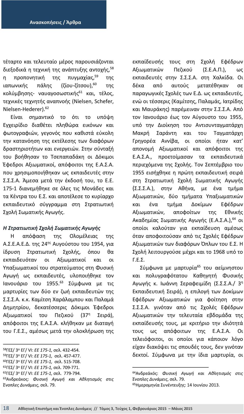 62 Είναι σημαντικό το ότι το υπόψη Εγχειρίδιο διαθέτει πληθώρα εικόνων και φωτογραφιών, γεγονός που καθιστά εύκολη την κατανόηση της εκτέλεσης των διαφόρων δραστηριοτήτων και ενεργειών.