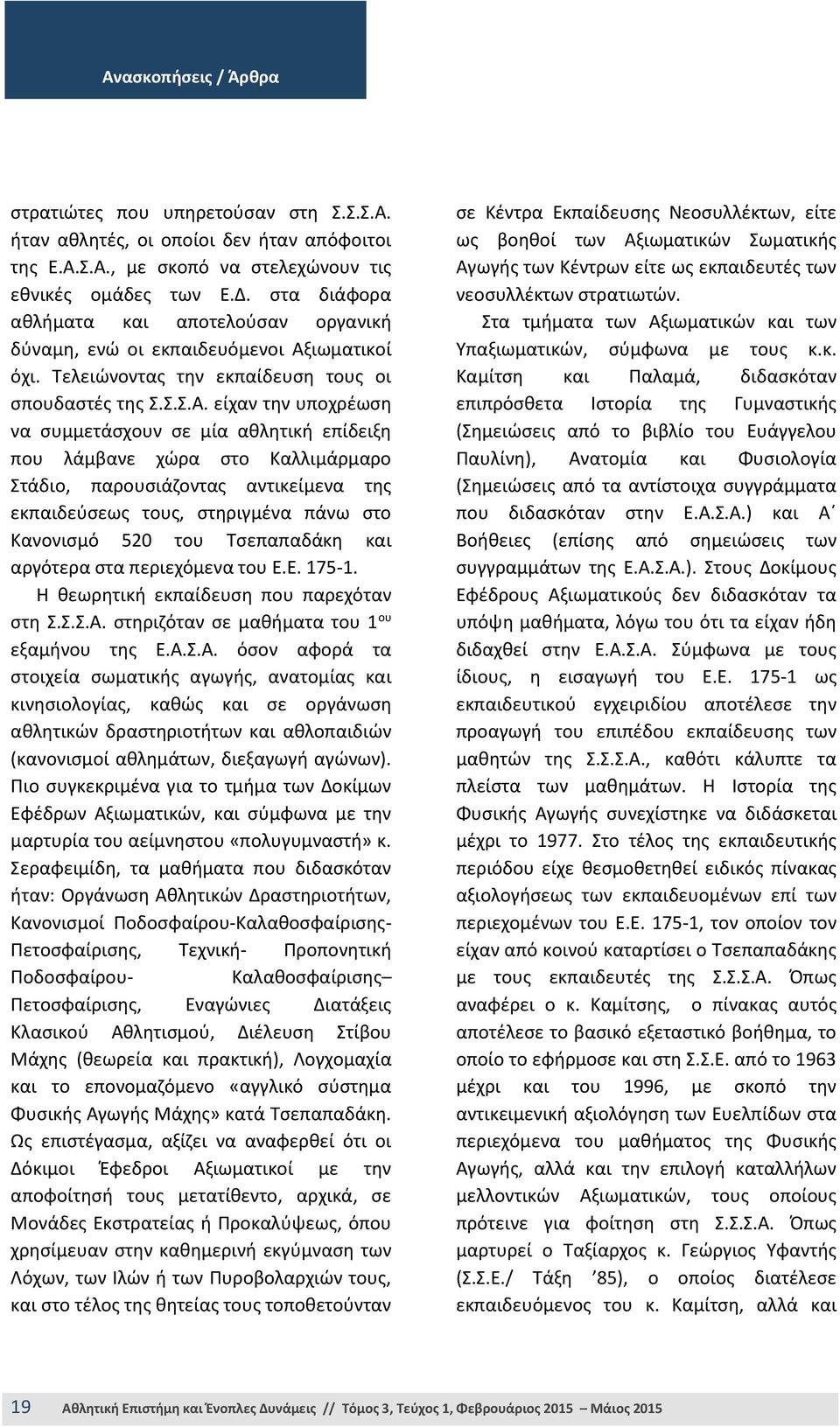 ιωματικοί όχι. Τελειώνοντας την εκπαίδευση τους οι σπουδαστές της Σ.Σ.Σ.Α.