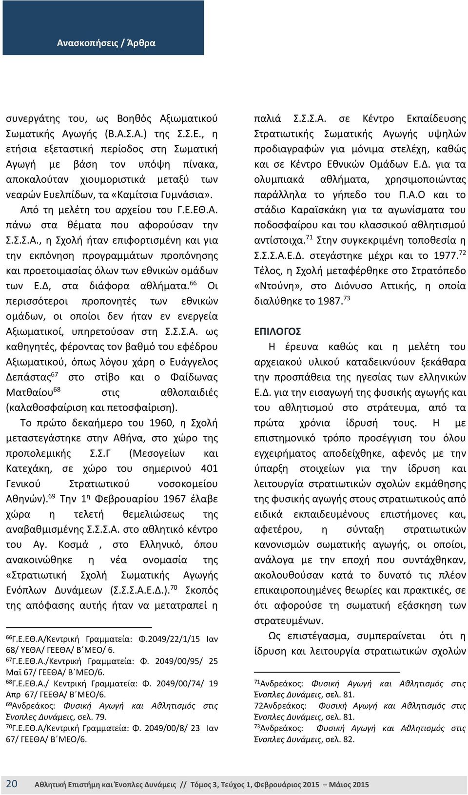 Σ.Σ.Α., η Σχολή ήταν επιφορτισμένη και για την εκπόνηση προγραμμάτων προπόνησης και προετοιμασίας όλων των εθνικών ομάδων των Ε.Δ, στα διάφορα αθλήματα.