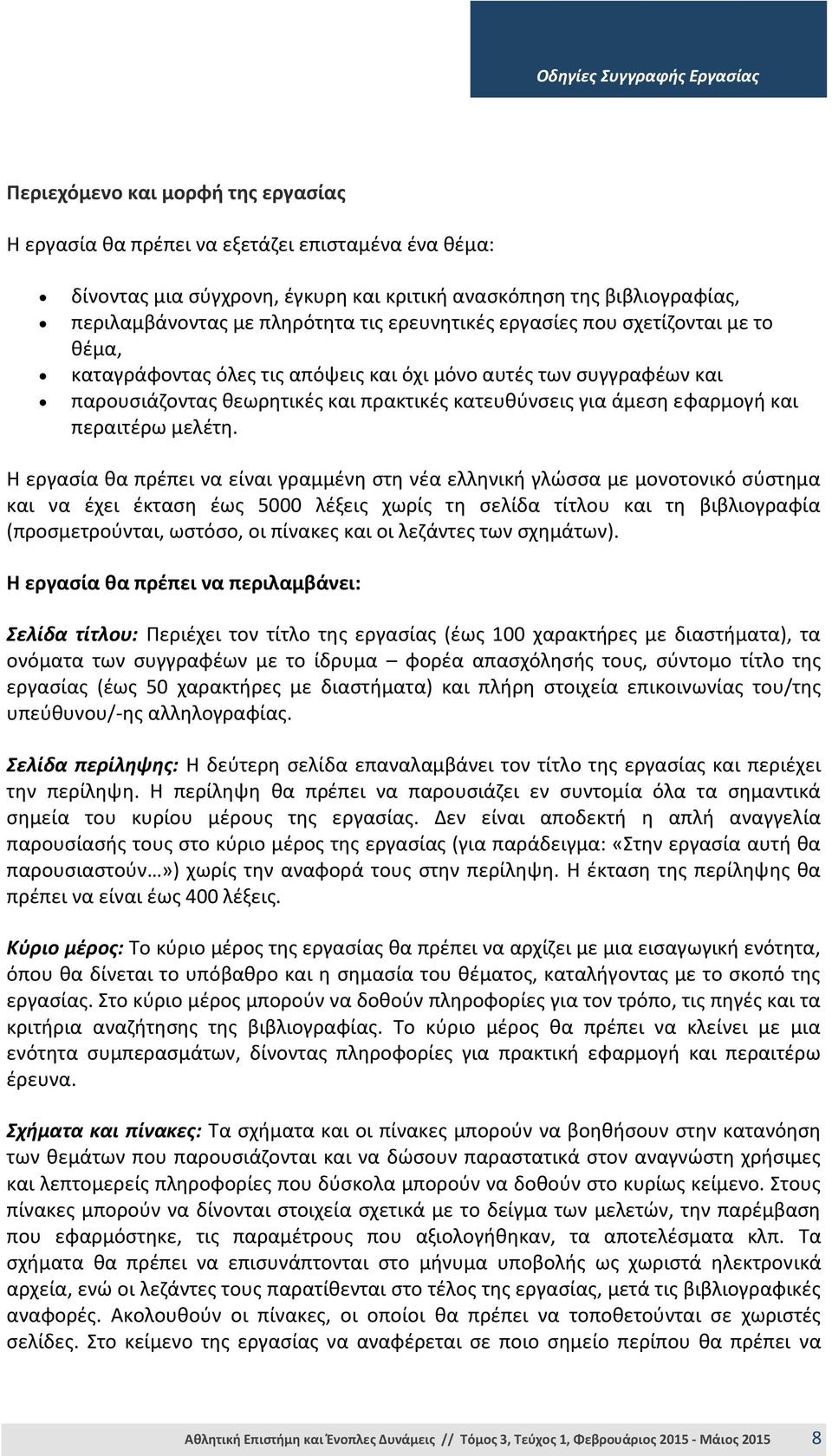 κατευθύνσεις για άμεση εφαρμογή και περαιτέρω μελέτη.