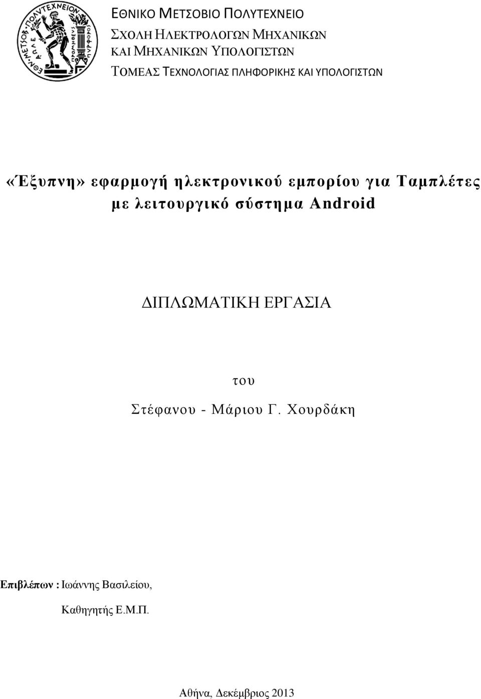 εμπορίου για Ταμπλέτες με λειτουργικό σύστημα Android ΔΙΠΛΩΜΑΤΙΚΗ ΕΡΓΑΣΙΑ του