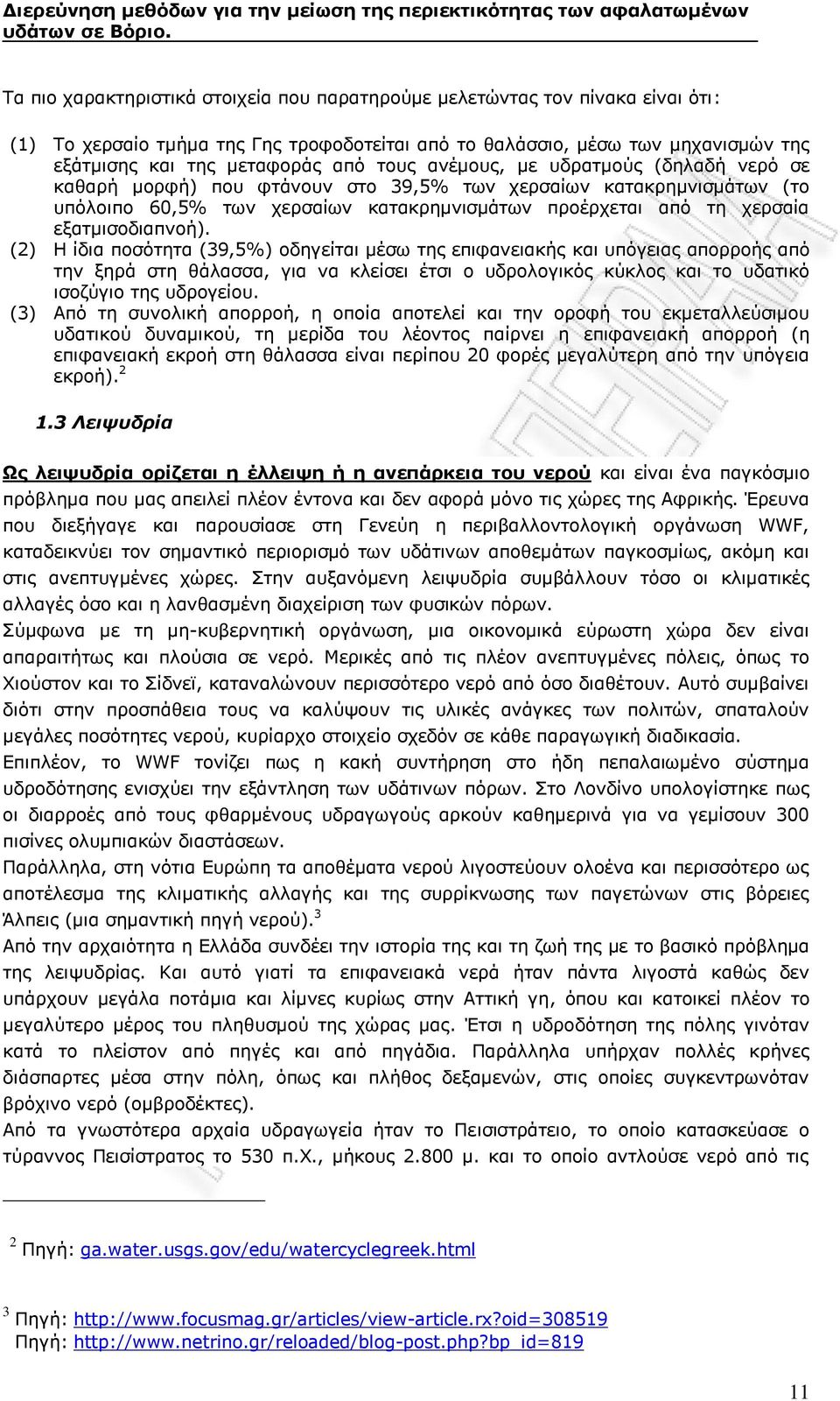 εξατμισοδιαπνοή).