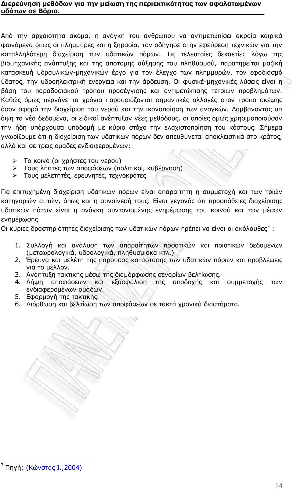 Τις τελευταίες δεκαετίες λόγω της βιομηχανικής ανάπτυξης και της απότομης αύξησης του πληθυσμού, παρατηρείται μαζική κατασκευή υδραυλικών-μηχανικών έργο για τον έλεγχο των πλημμυρών, τον εφοδιασμό