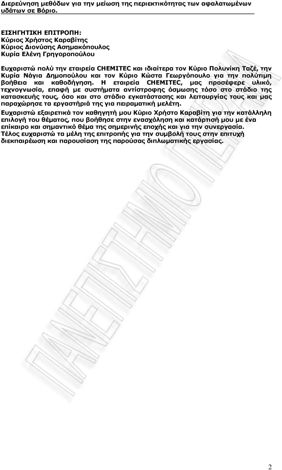 Η εταιρεία CHEMITEC, μας προσέφερε υλικό, τεχνογνωσία, επαφή με συστήματα αντίστροφης όσμωσης τόσο στο στάδιο της κατασκευής τους, όσο και στο στάδιο εγκατάστασης και λειτουργίας τους και μας