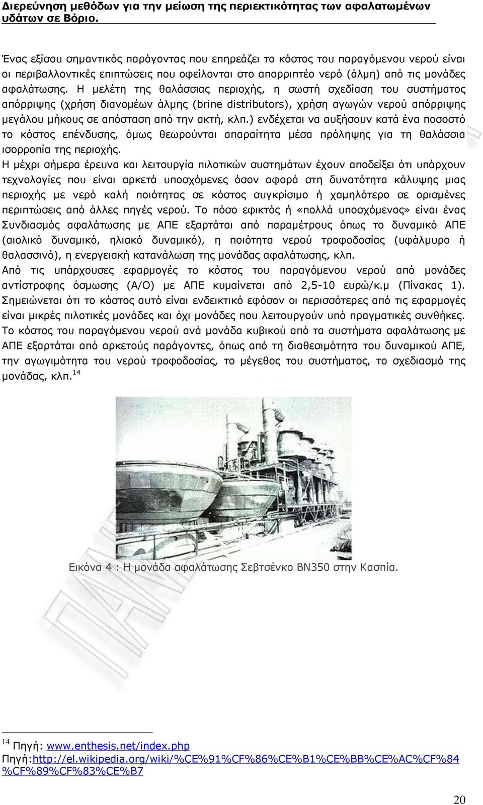 ) ενδέχεται να αυξήσουν κατά ένα ποσοστό το κόστος επένδυσης, όμως θεωρούνται απαραίτητα μέσα πρόληψης για τη θαλάσσια ισορροπία της περιοχής.