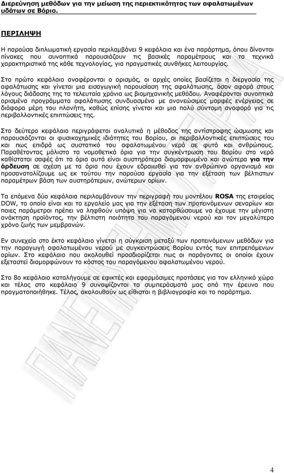 Στο πρώτο κεφάλαιο αναφέρονται ο ορισμός, οι αρχές οποίες βασίζεται η διεργασία της αφαλάτωσης και γίνεται μια εισαγωγική παρουσίαση της αφαλάτωσης, όσον αφορά στους λόγους διάδοσης της τα τελευταία