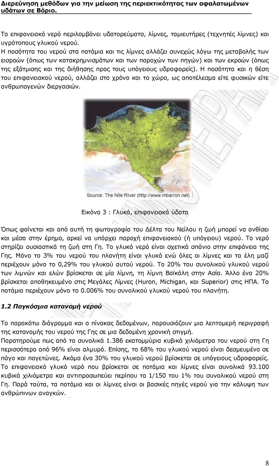 διήθησης προς τους υπόγειους υδροφορείς). Η ποσότητα και η θέση του επιφανειακού νερού, αλλάζει στο χρόνο και το χώρο, ως αποτέλεσμα είτε φυσικών είτε ανθρωπογενών διεργασιών.