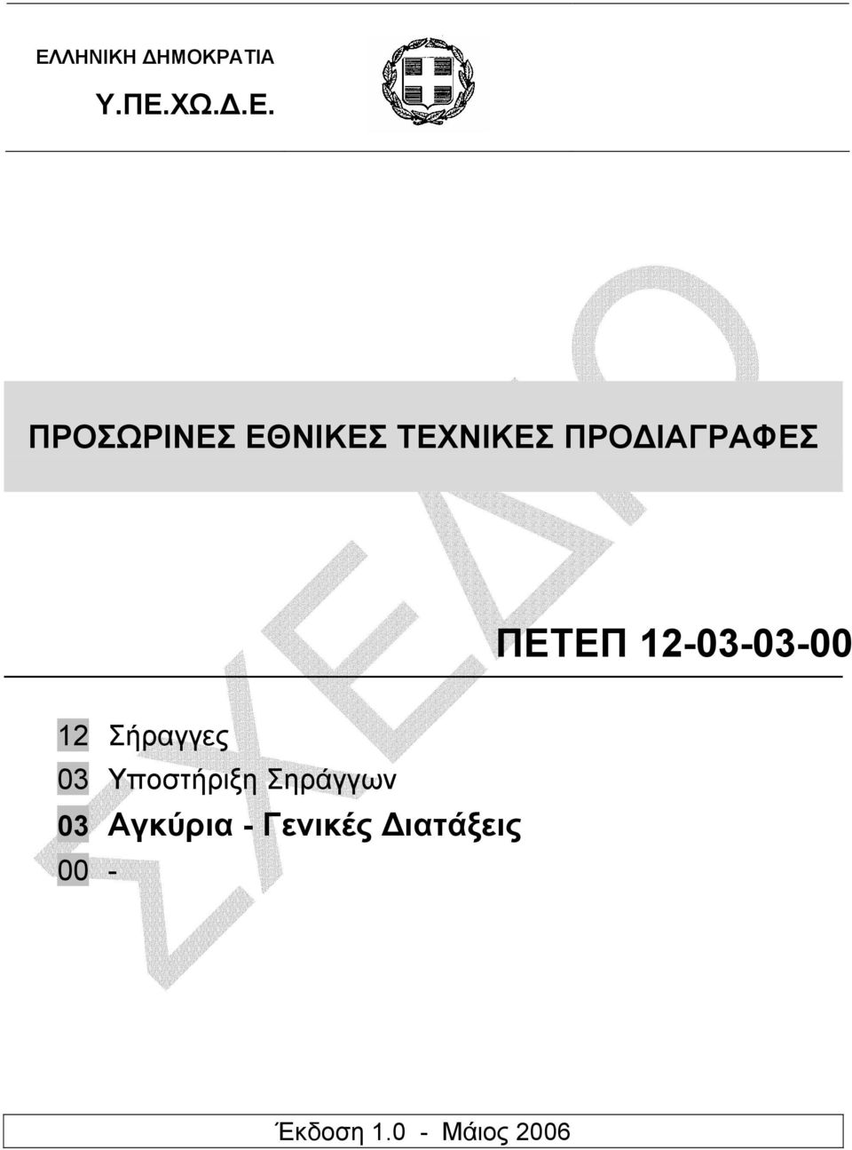 12-03-03-00 12 Σήραγγες 03 Υποστήριξη