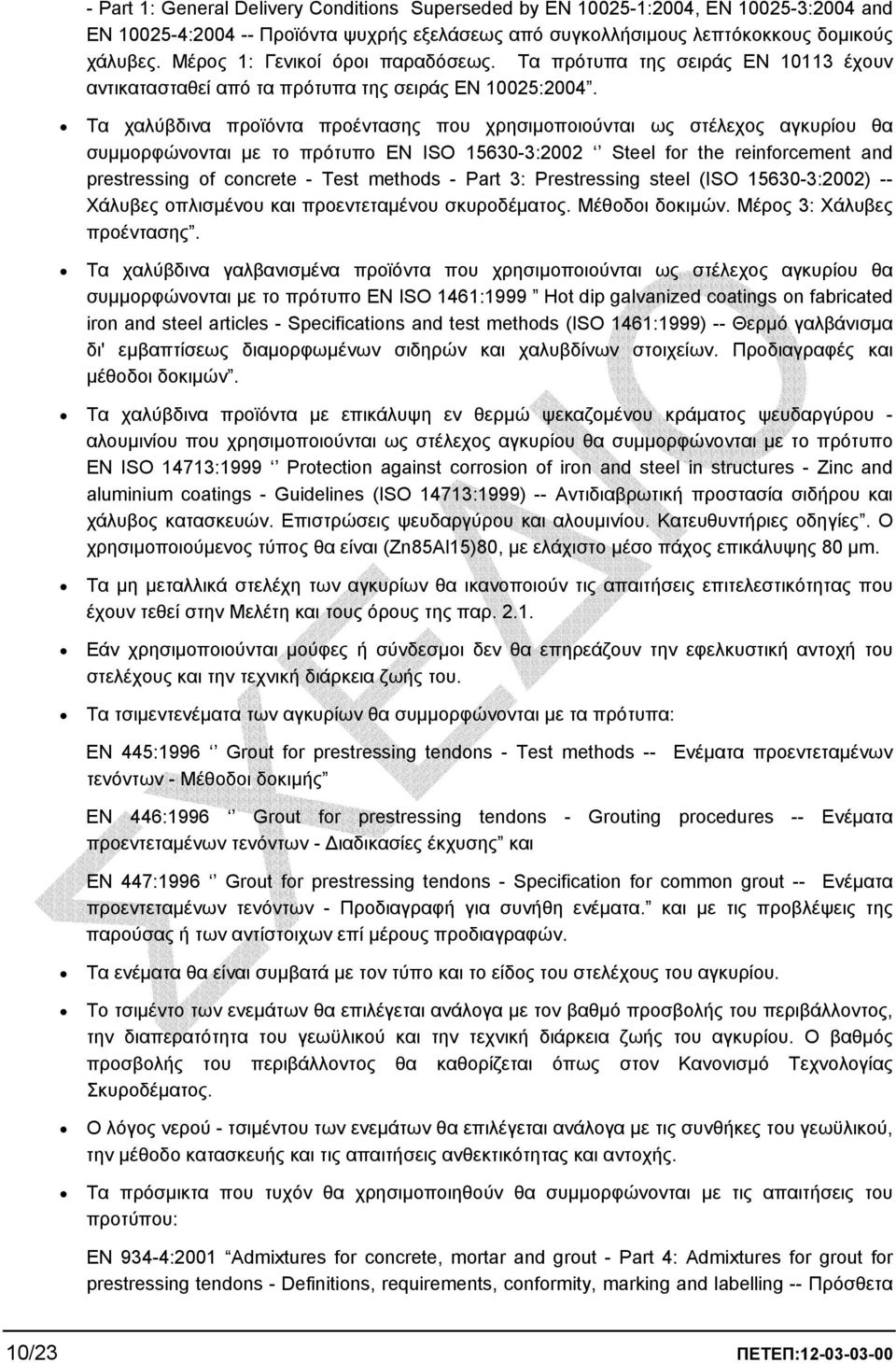 Τα χαλύβδινα προϊόντα προέντασης που χρησιµοποιούνται ως στέλεχος αγκυρίου θα συµµορφώνονται µε το πρότυπο EN ISO 15630-3:2002 Steel for the reinforcement and prestressing of concrete - Test methods