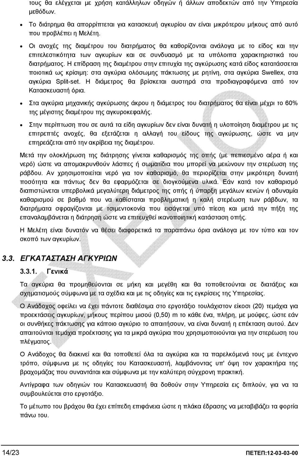 Η επίδραση της διαµέτρου στην επιτυχία της αγκύρωσης κατά είδος κατατάσσεται ποιοτικά ως κρίσιµη: στα αγκύρια ολόσωµης πάκτωσης µε ρητίνη, στα αγκύρια Swellex, στα αγκύρια Split-set.