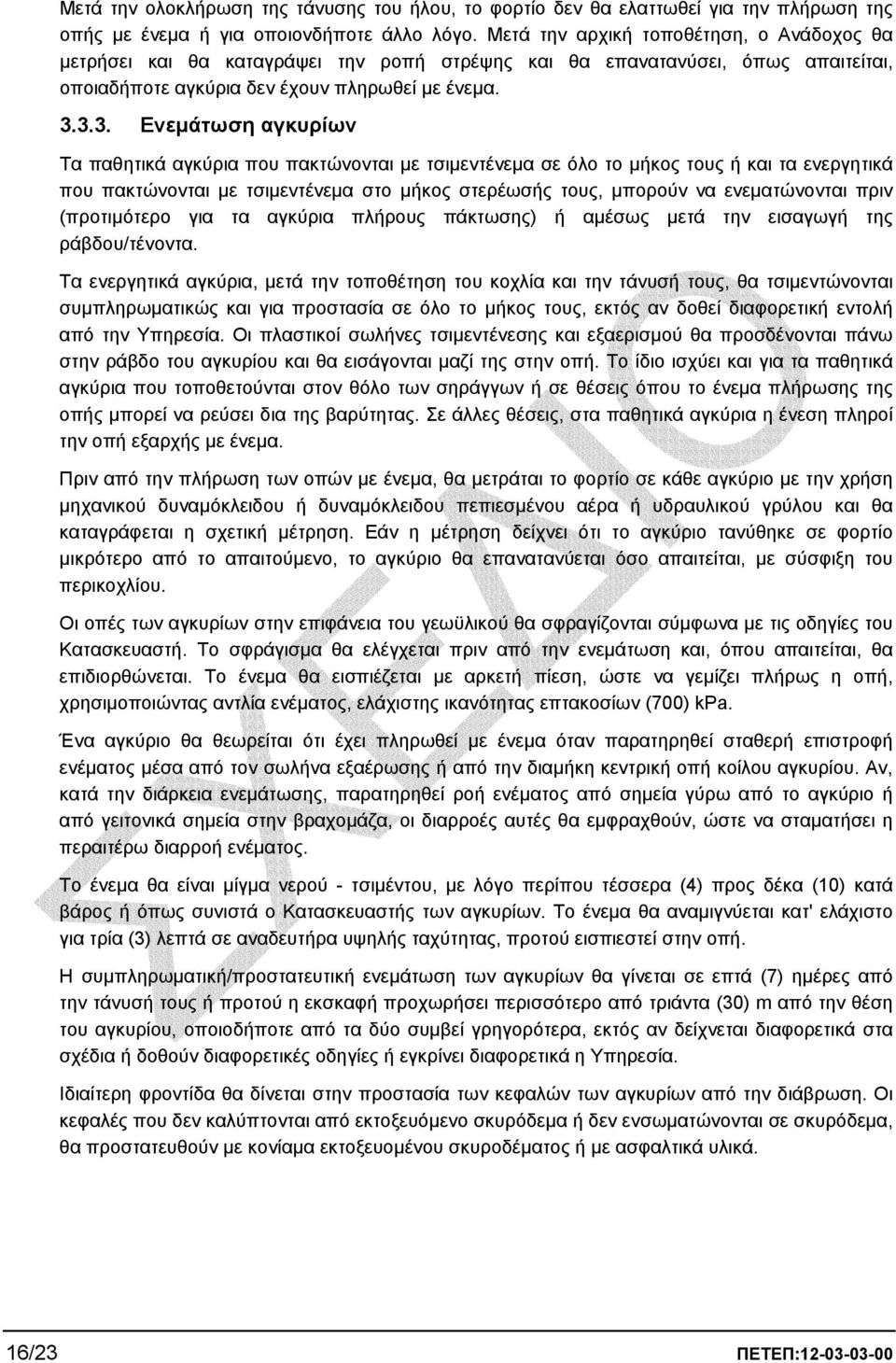 3.3. Ενεµάτωση αγκυρίων Τα παθητικά αγκύρια που πακτώνονται µε τσιµεντένεµα σε όλο το µήκος τους ή και τα ενεργητικά που πακτώνονται µε τσιµεντένεµα στο µήκος στερέωσής τους, µπορούν να ενεµατώνονται