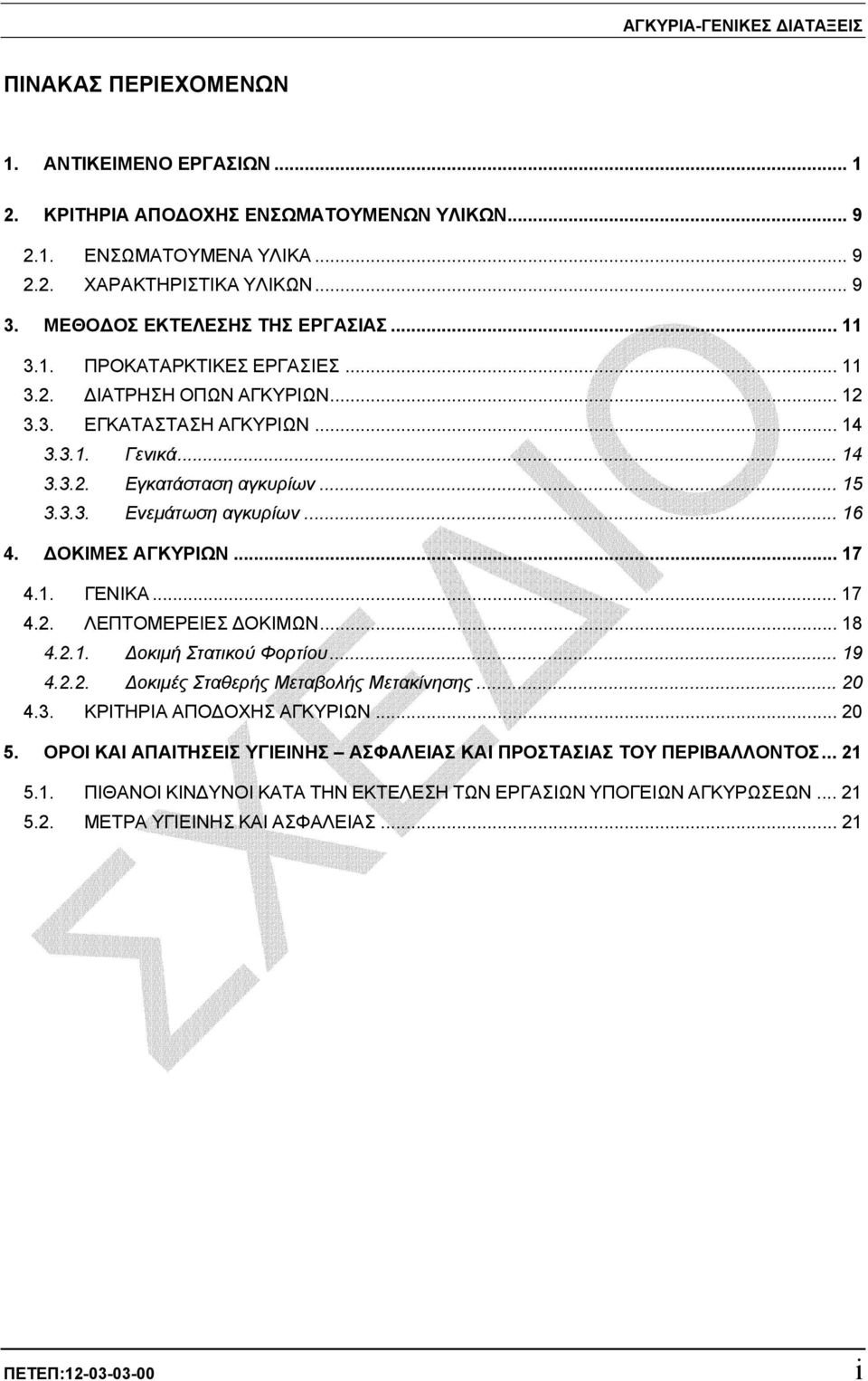 .. 16 4. ΟΚΙΜΕΣ ΑΓΚΥΡΙΩΝ... 17 4.1. ΓΕΝΙΚΑ... 17 4.2. ΛΕΠΤΟΜΕΡΕΙΕΣ ΟΚΙΜΩΝ... 18 4.2.1. οκιµή Στατικού Φορτίου... 19 4.2.2. οκιµές Σταθερής Μεταβολής Μετακίνησης... 20 4.3. ΚΡΙΤΗΡΙΑ ΑΠΟ ΟΧΗΣ ΑΓΚΥΡΙΩΝ.