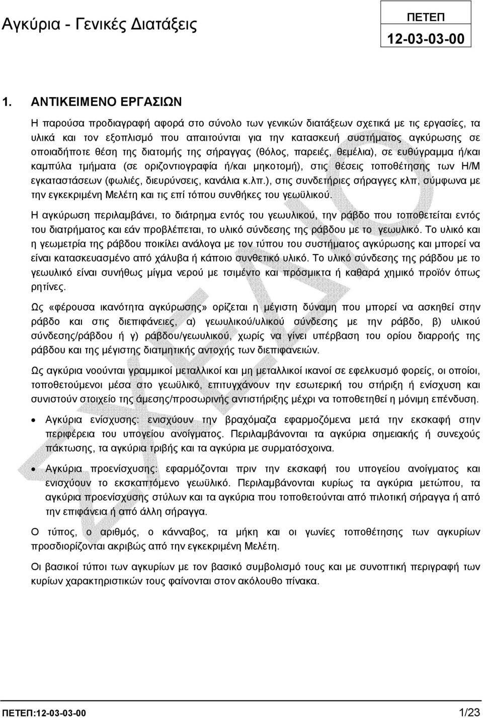 οποιαδήποτε θέση της διατοµής της σήραγγας (θόλος, παρειές, θεµέλια), σε ευθύγραµµα ή/και καµπύλα τµήµατα (σε οριζοντιογραφία ή/και µηκοτοµή), στις θέσεις τοποθέτησης των Η/Μ εγκαταστάσεων (φωλιές,