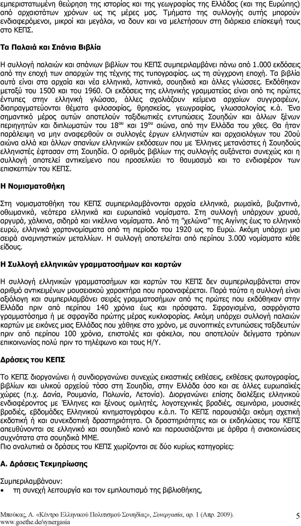 Τα Παλαιά και Σπάνια Βιβλία Η συλλογή παλαιών και σπάνιων βιβλίων του ΚΕΠΣ συμπεριλαμβάνει πάνω από 1.000 εκδόσεις από την εποχή των απαρχών της τέχνης της τυπογραφίας. ως τη σύγχρονη εποχή.