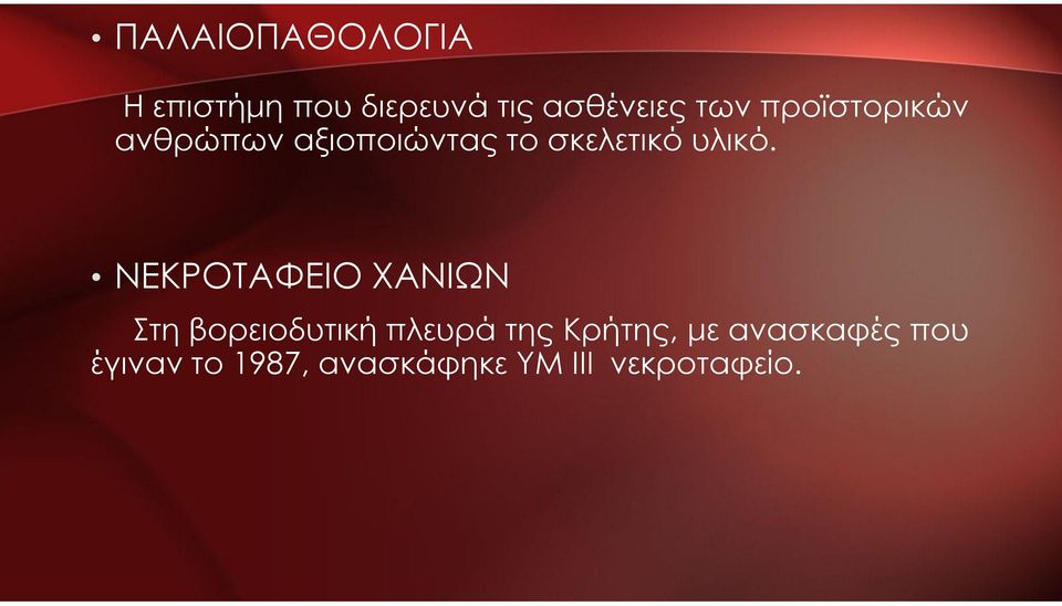 ΝΕΚΡΟΤΑΦΕΙΟ ΧΑΝΙΩΝ Στη βορειοδυτική πλευρά της Κρήτης, με