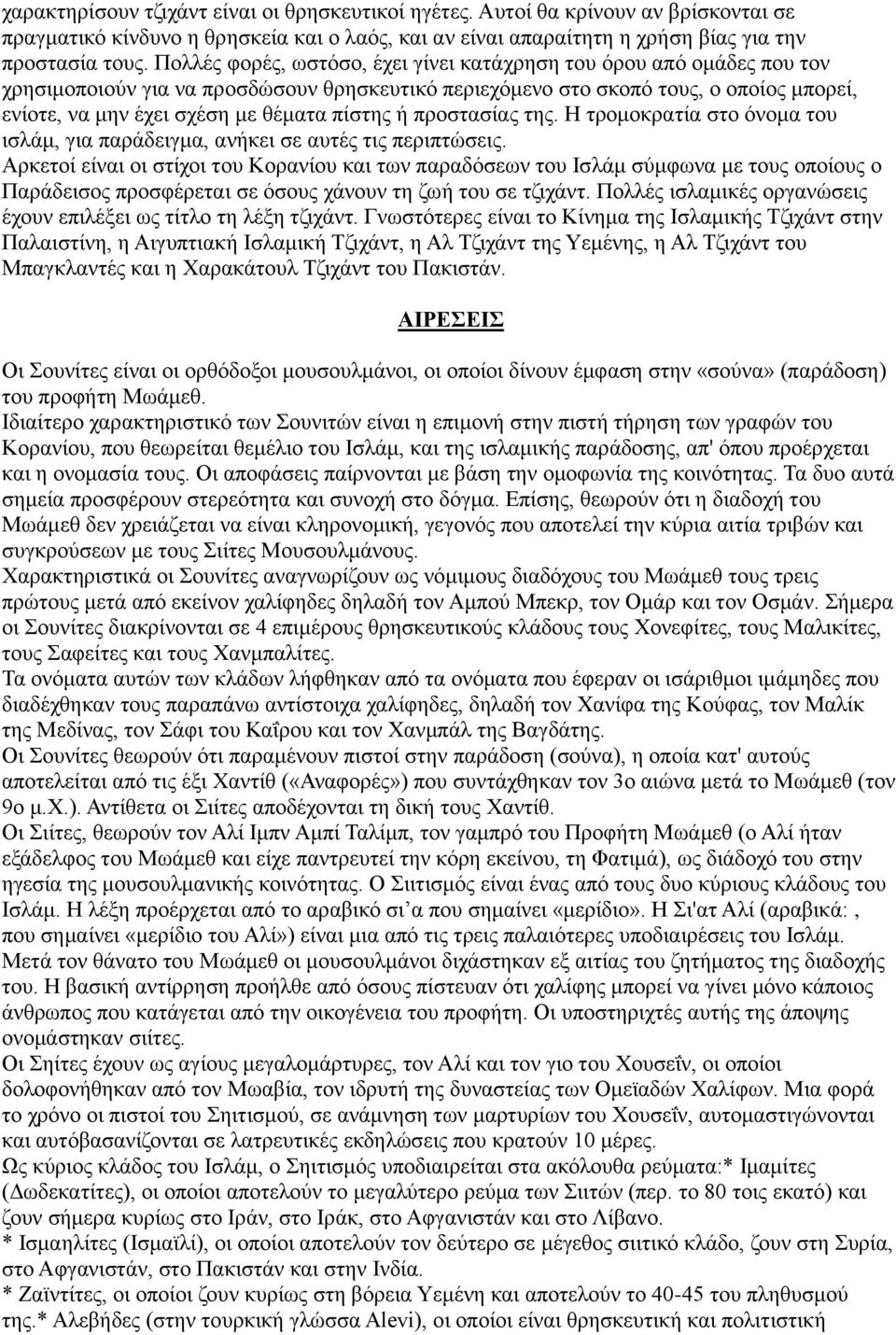 πίστης ή προστασίας της. Η τρομοκρατία στο όνομα του ισλάμ, για παράδειγμα, ανήκει σε αυτές τις περιπτώσεις.