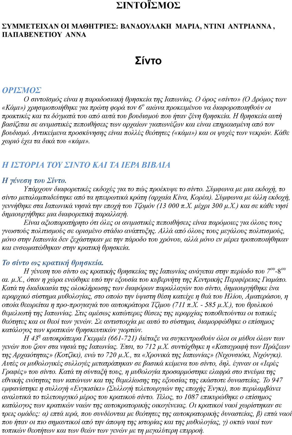 Η θρησκεία αυτή βασίζεται σε ανιμιστικές πεποιθήσεις των αρχαίων γιαπωνέζων και είναι επηρεασμένη από τον βουδισμό. Αντικείμενα προσκύνησης είναι πολλές θεότητες («κάμι») και οι ψυχές των νεκρών.