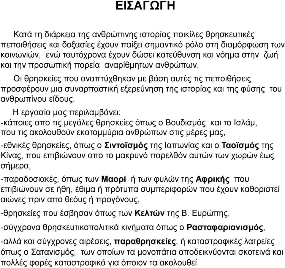 Οι θρησκείες που αναπτύχθηκαν με βάση αυτές τις πεποιθήσεις προσφέρουν μια συναρπαστική εξερεύνηση της ιστορίας και της φύσης του ανθρωπίνου είδους.