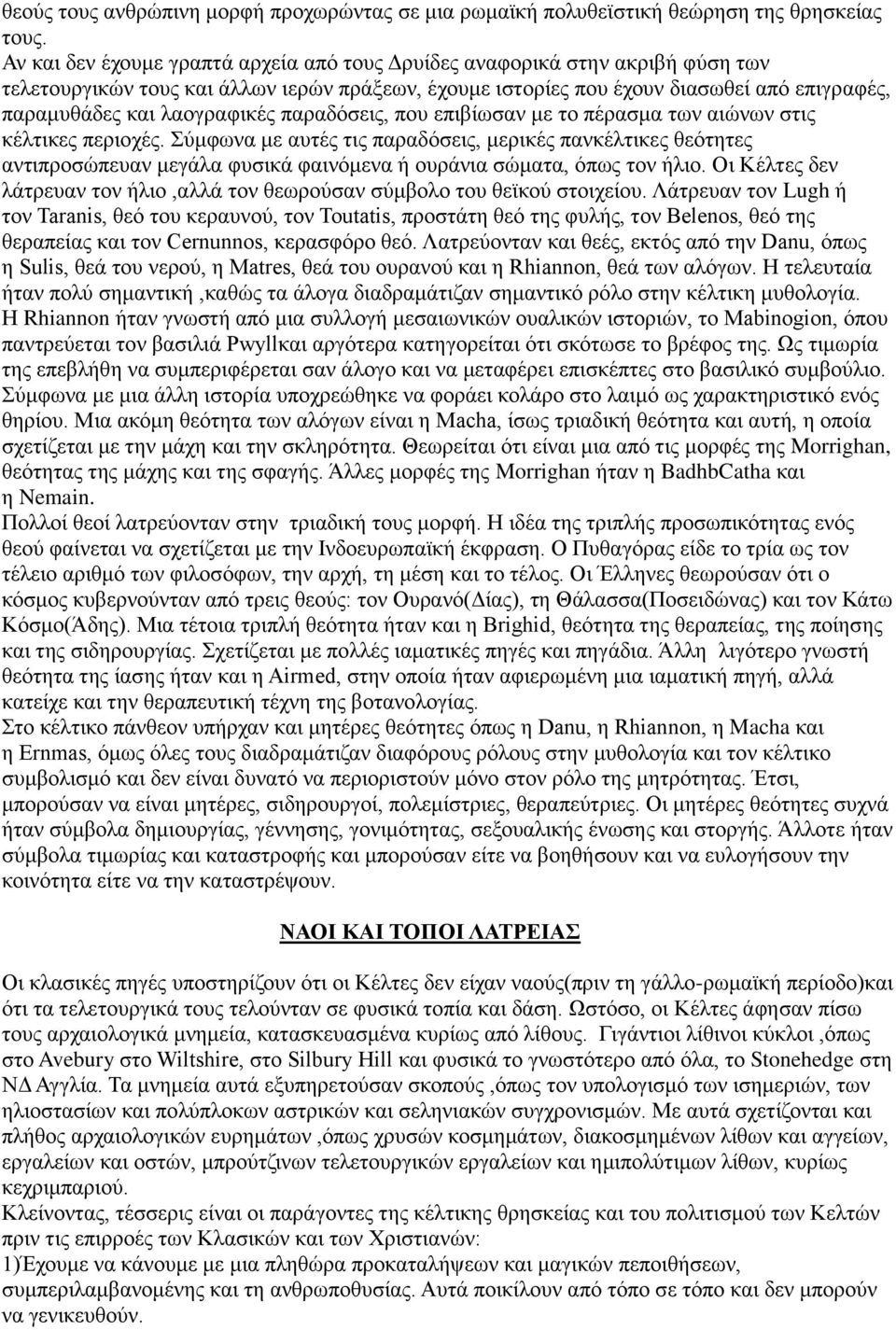 λαογραφικές παραδόσεις, που επιβίωσαν με το πέρασμα των αιώνων στις κέλτικες περιοχές.