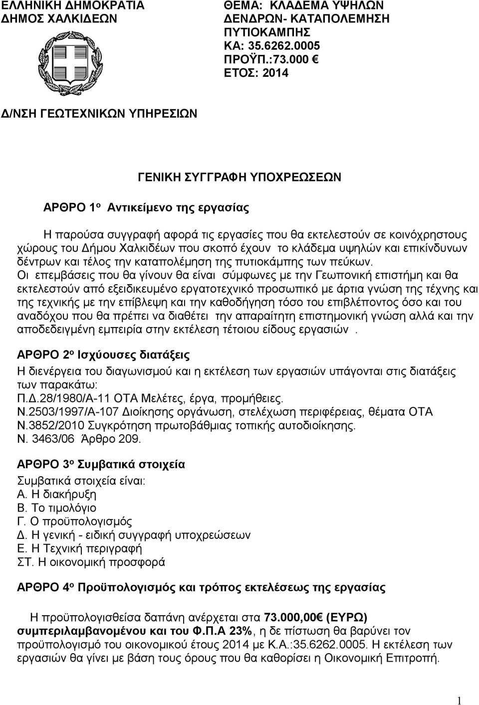 Χαλκιδέων που σκοπό έχουν το κλάδεμα υψηλών και επικίνδυνων δέντρων και τέλος την καταπολέμηση της πυτιοκάμπης των πεύκων.