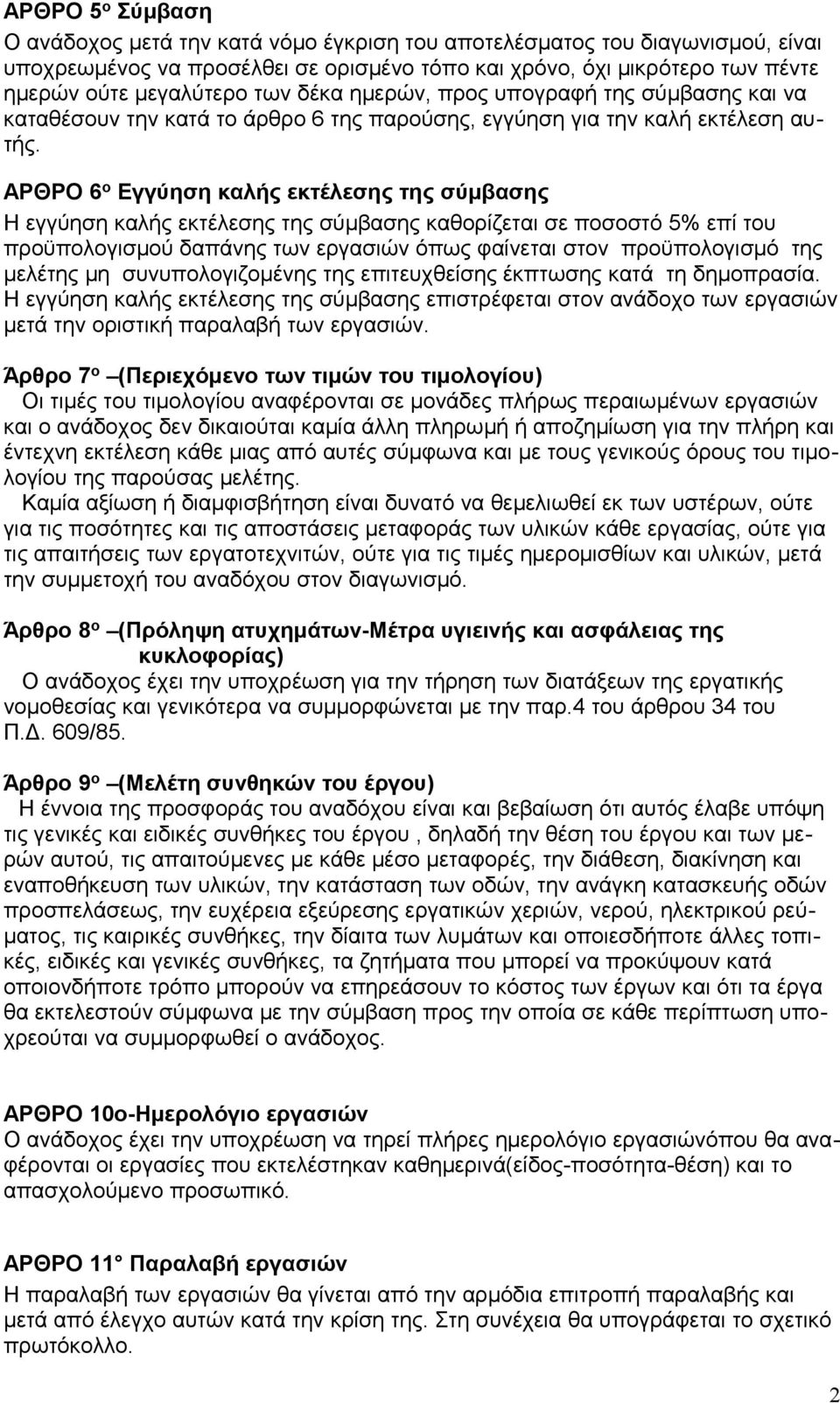 ΑΡΘΡΟ 6 ο Εγγύηση καλής εκτέλεσης της σύμβασης Η εγγύηση καλής εκτέλεσης της σύμβασης καθορίζεται σε ποσοστό 5% επί του προϋπολογισμού δαπάνης των εργασιών όπως φαίνεται στον προϋπολογισμό της