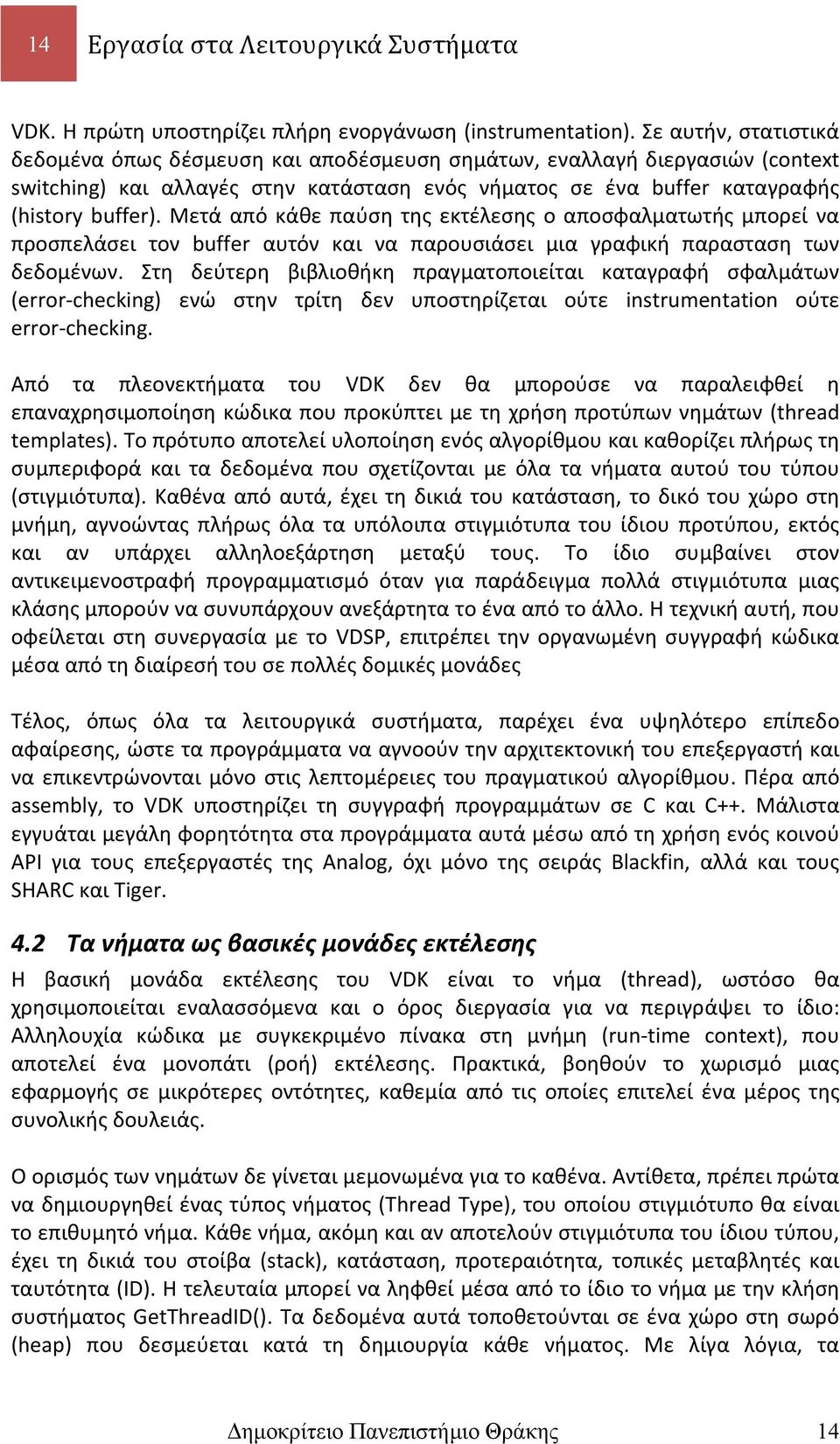 Μετά από κάθε παύση της εκτέλεσης ο αποσφαλματωτής μπορεί να προσπελάσει τον buffer αυτόν και να παρουσιάσει μια γραφική παρασταση των δεδομένων.