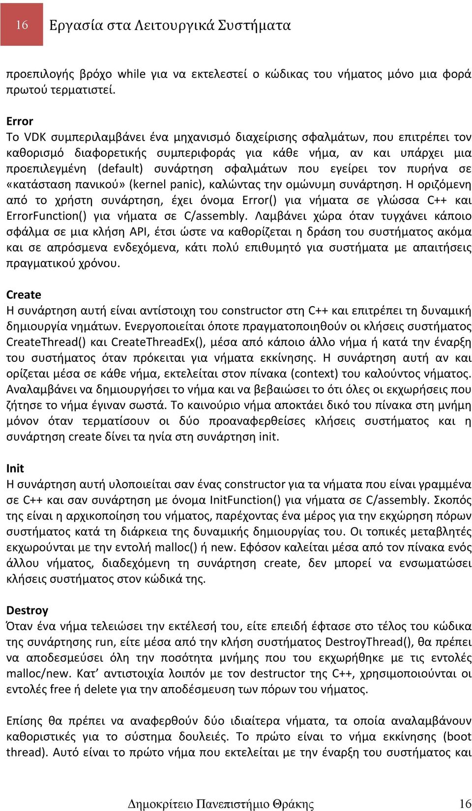 που εγείρει τον πυρήνα σε «κατάσταση πανικού» (kernel panic), καλώντας την ομώνυμη συνάρτηση.