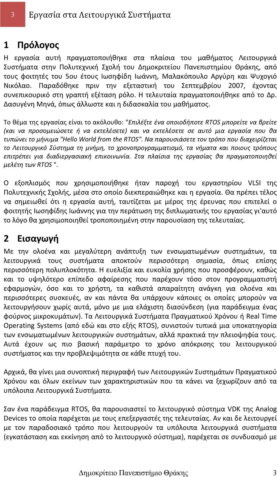 Η τελευταία πραγματοποιήθηκε από το Δρ. Δασυγένη Μηνά, όπως άλλωστε και η διδασκαλία του μαθήματος.