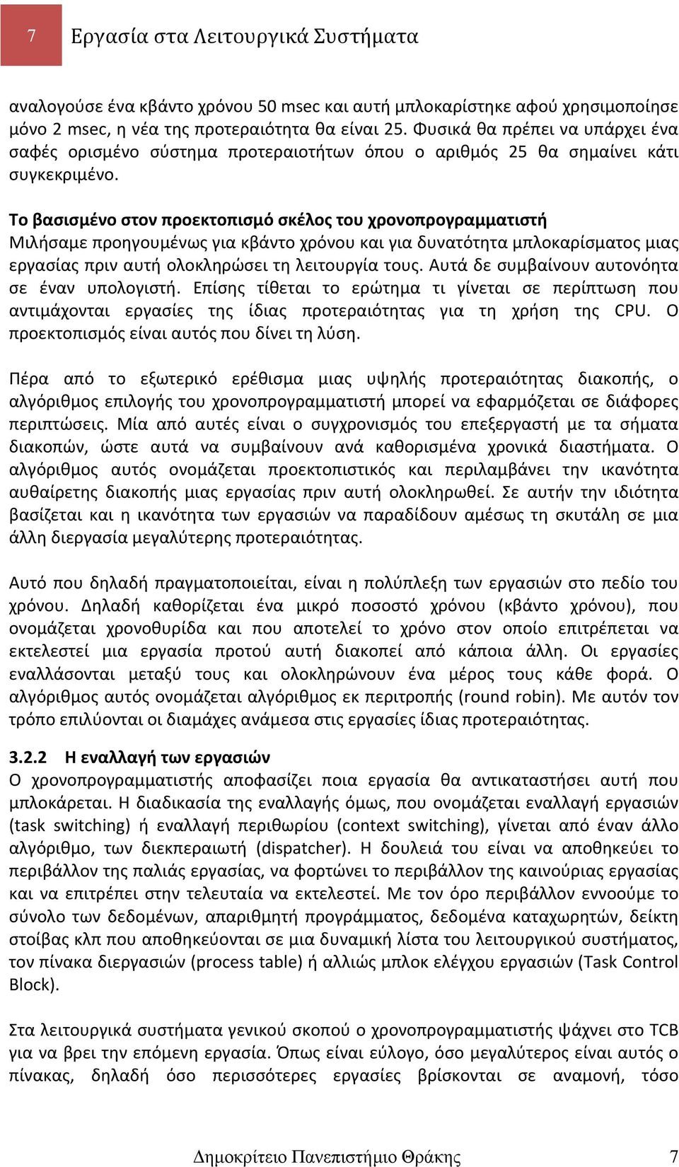 Το βασισμένο στον προεκτοπισμό σκέλος του χρονοπρογραμματιστή Μιλήσαμε προηγουμένως για κβάντο χρόνου και για δυνατότητα μπλοκαρίσματος μιας εργασίας πριν αυτή ολοκληρώσει τη λειτουργία τους.