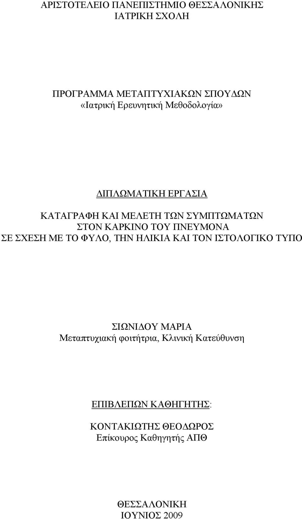 ΠΝΕΥΜΟΝΑ ΣΕ ΣΧΕΣΗ ΜΕ ΤΟ ΦΥΛΟ, ΤΗΝ ΗΛΙΚΙΑ ΚΑΙ ΤΟΝ ΙΣΤΟΛΟΓΙΚΟ ΤΥΠΟ ΣΙΩΝΙΔΟΥ ΜΑΡΙΑ Μεταπτυχιακή