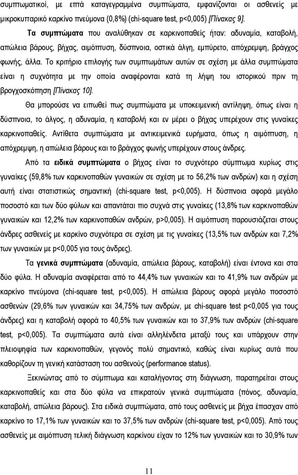 Το κριτήριο επιλογής των συμπτωμάτων αυτών σε σχέση με άλλα συμπτώματα είναι η συχνότητα με την οποία αναφέρονται κατά τη λήψη του ιστορικού πριν τη βρογχοσκόπηση [Πίνακας 10].