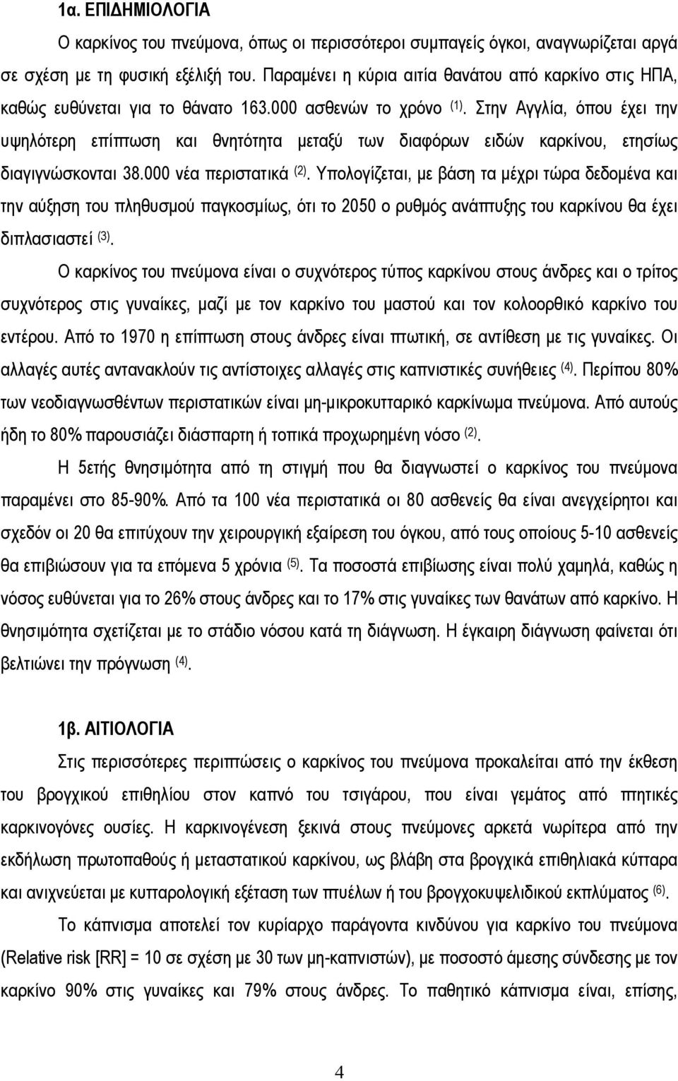 Στην Αγγλία, όπου έχει την υψηλότερη επίπτωση και θνητότητα μεταξύ των διαφόρων ειδών καρκίνου, ετησίως διαγιγνώσκονται 38.000 νέα περιστατικά (2).