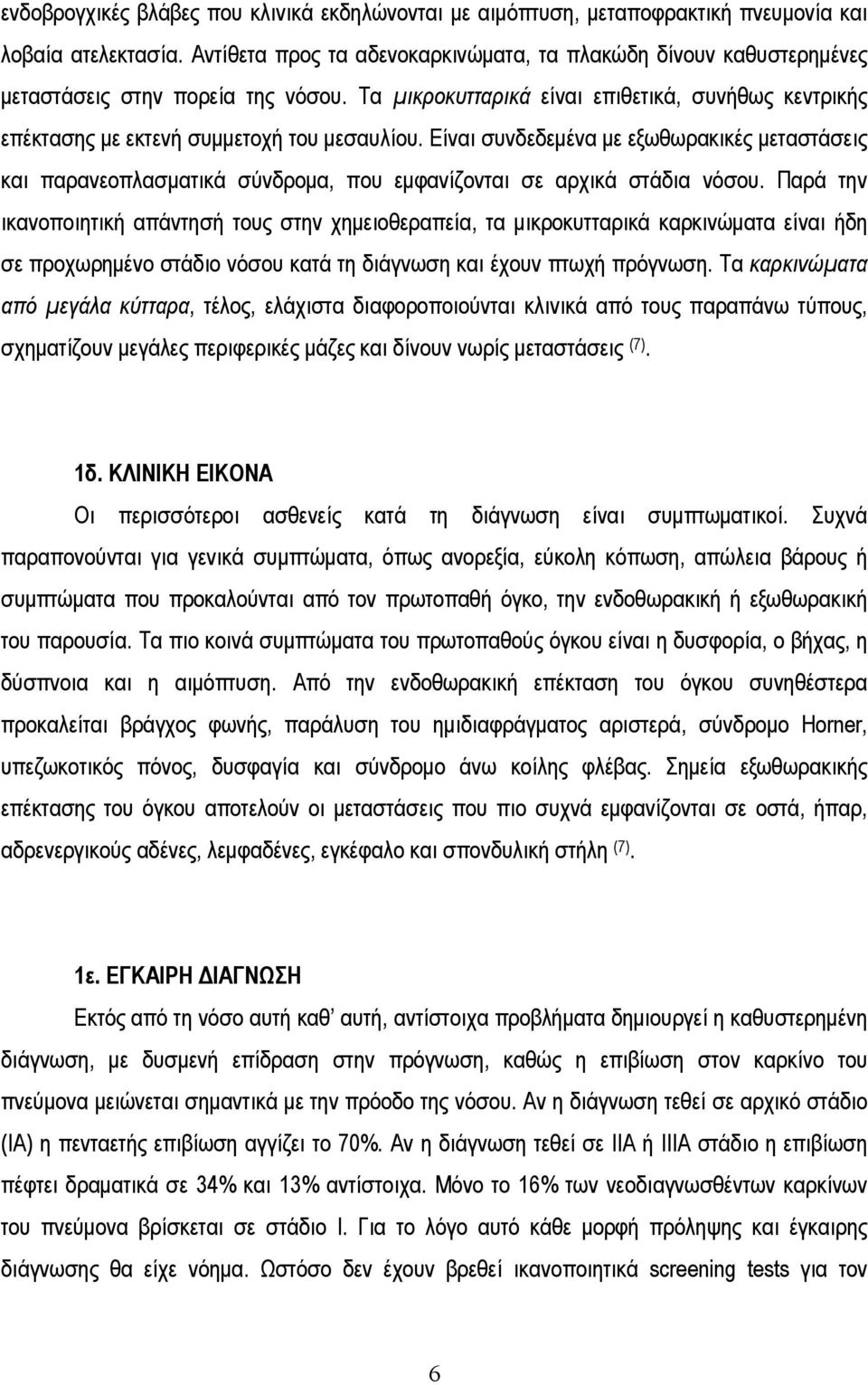 Είναι συνδεδεμένα με εξωθωρακικές μεταστάσεις και παρανεοπλασματικά σύνδρομα, που εμφανίζονται σε αρχικά στάδια νόσου.