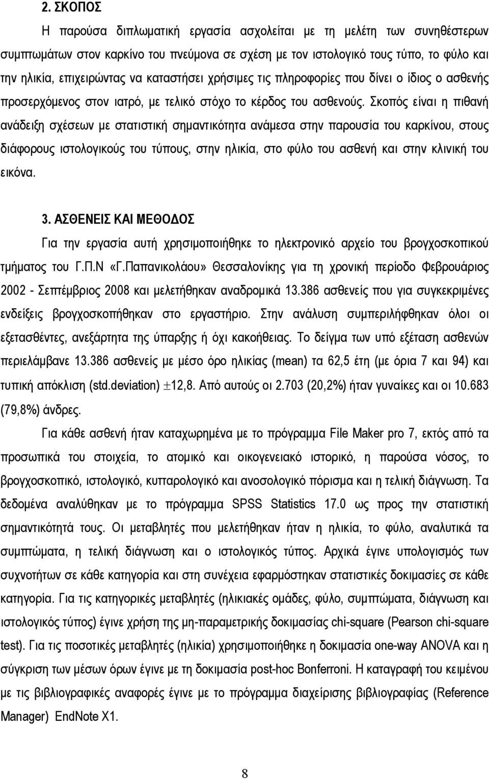 Σκοπός είναι η πιθανή ανάδειξη σχέσεων με στατιστική σημαντικότητα ανάμεσα στην παρουσία του καρκίνου, στους διάφορους ιστολογικούς του τύπους, στην ηλικία, στο φύλο του ασθενή και στην κλινική του