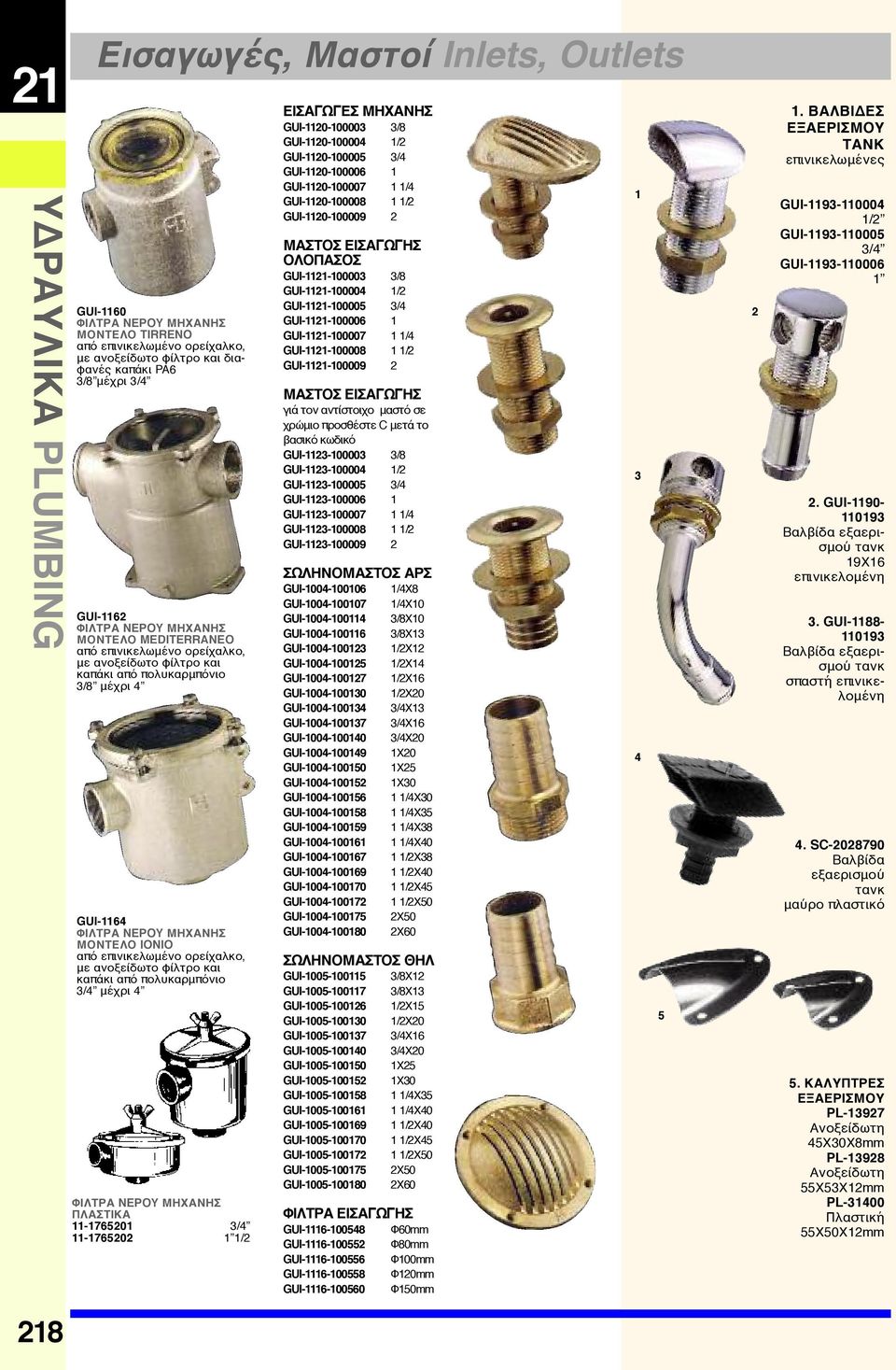 11-1765201 3/4 11-1765202 1 1/2 ΕΙΣΑΓΩΓΕΣ ΜΗΧΑΝΗΣ GUI-1120-100003 3/8 GUI-1120-100004 1/2 GUI-1120-100005 3/4 GUI-1120-100006 1 GUI-1120-100007 1 1/4 GUI-1120-100008 1 1/2 GUI-1120-100009 2 ΜΑΣΤΟΣ