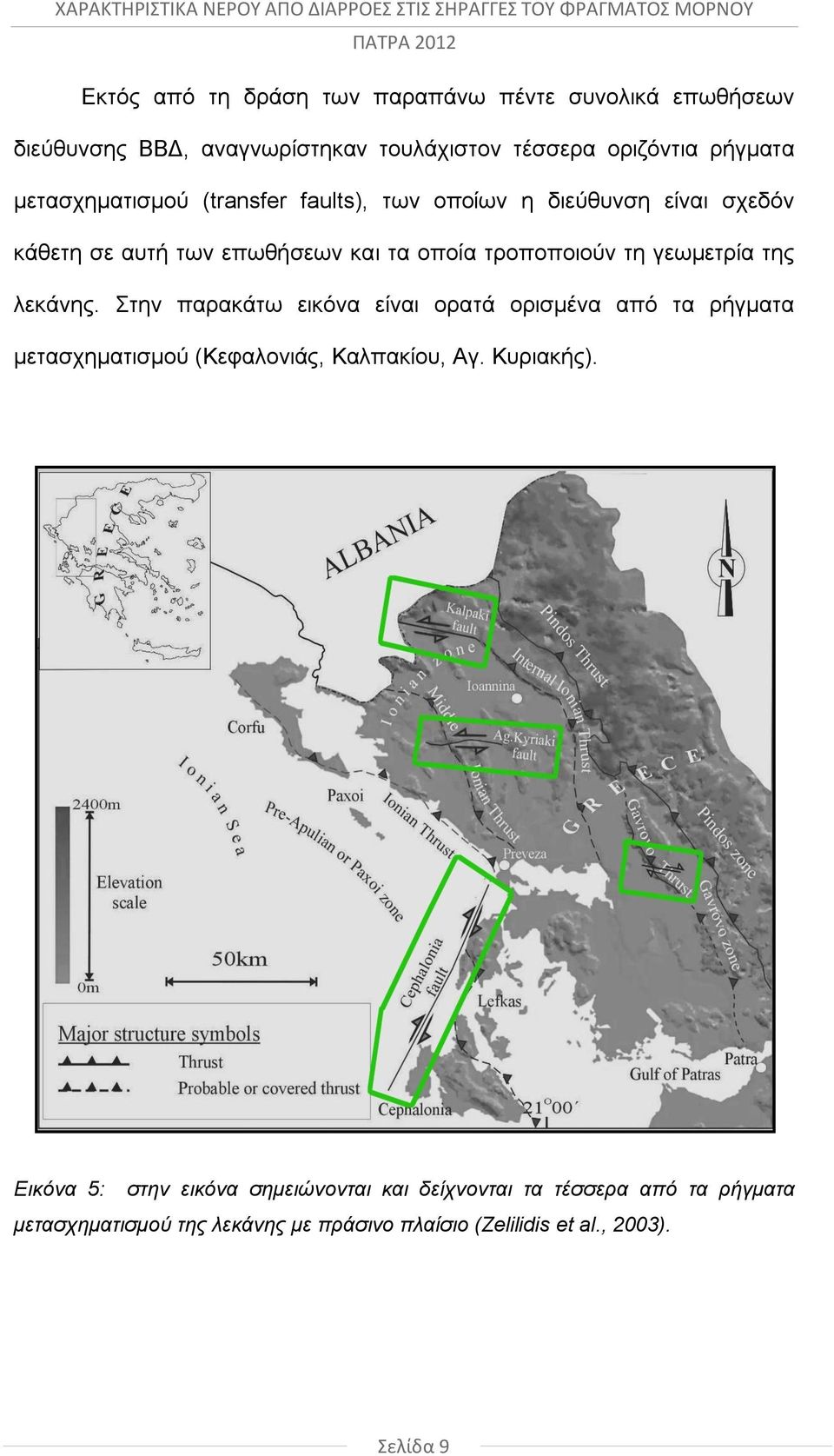 γεωμετρία της λεκάνης. Στην παρακάτω εικόνα είναι ορατά ορισμένα από τα ρήγματα μετασχηματισμού (Κεφαλονιάς, Καλπακίου, Αγ. Κυριακής).