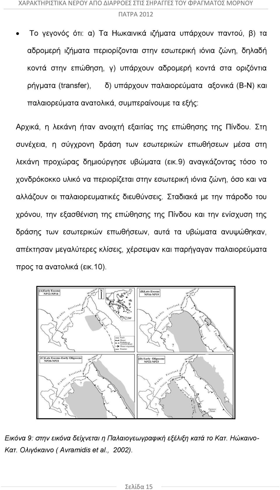 Στη συνέχεια, η σύγχρονη δράση των εσωτερικών επωθήσεων μέσα στη λεκάνη προχώρας δημιούργησε υβώματα (εικ.