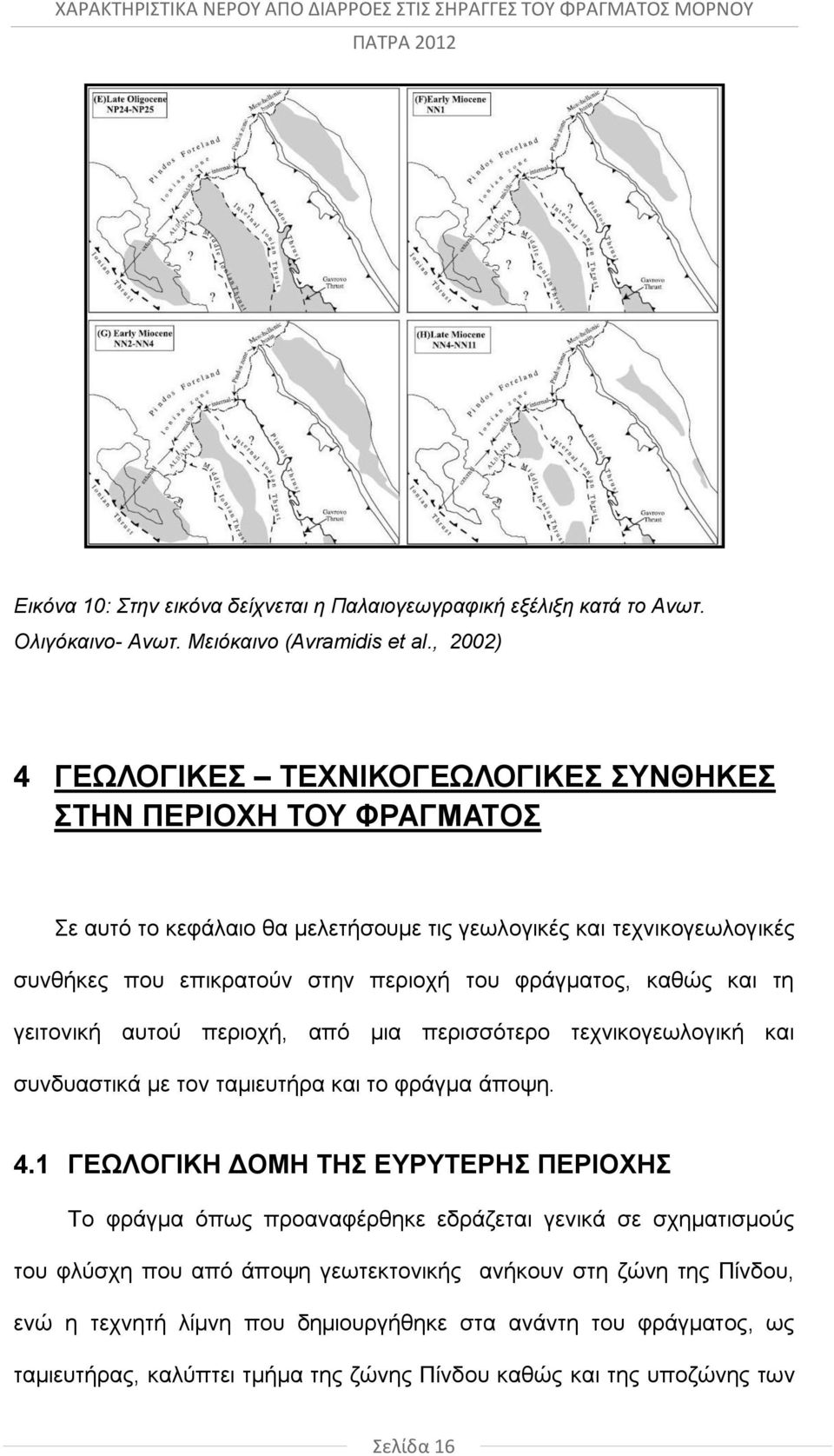 φράγματος, καθώς και τη γειτονική αυτού περιοχή, από μια περισσότερο τεχνικογεωλογική και συνδυαστικά με τον ταμιευτήρα και το φράγμα άποψη. 4.