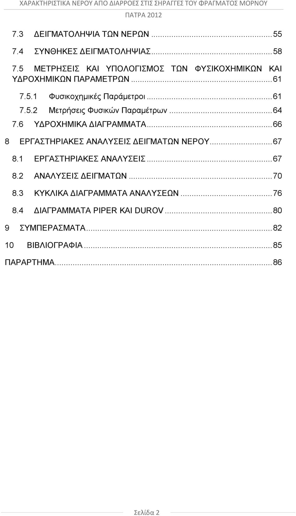 .. 64 7.6 ΥΔΡΟΧΗΜΙΚΑ ΔΙΑΓΡΑΜΜΑΤΑ... 66 8 ΕΡΓΑΣΤΗΡΙΑΚΕΣ ΑΝΑΛΥΣΕΙΣ ΔΕΙΓΜΑΤΩΝ ΝΕΡΟΥ... 67 8.1 ΕΡΓΑΣΤΗΡΙΑΚΕΣ ΑΝΑΛΥΣΕΙΣ... 67 8.2 ΑΝΑΛΥΣΕΙΣ ΔΕΙΓΜΑΤΩΝ.